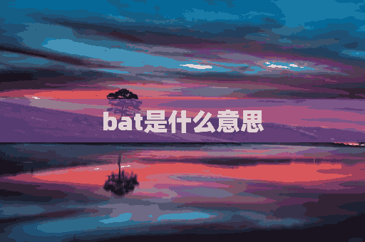 bat是什么意思